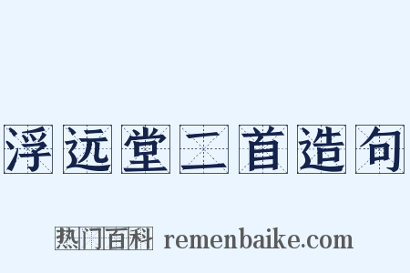 浮远堂二首造句是什么意思的图片